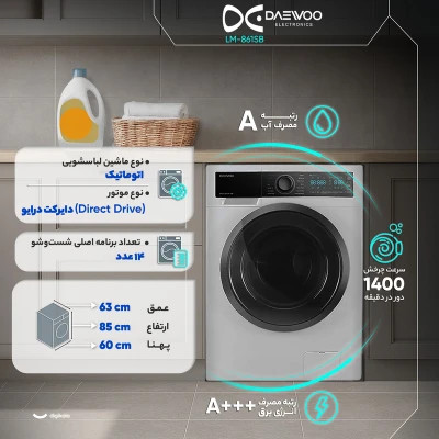 ماشین لباسشویی اتوماتیک دوو مدل LM-861 ظرفیت 8 کیلوگرم