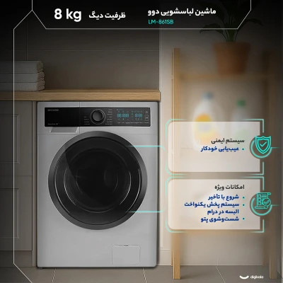 ماشین لباسشویی اتوماتیک دوو مدل LM-861 ظرفیت 8 کیلوگرم