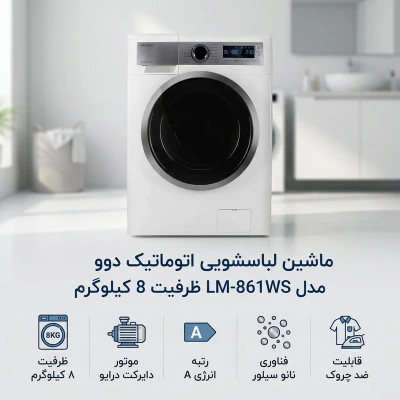 ماشین لباسشویی اتوماتیک دوو مدل LM-861 ظرفیت 8 کیلوگرم