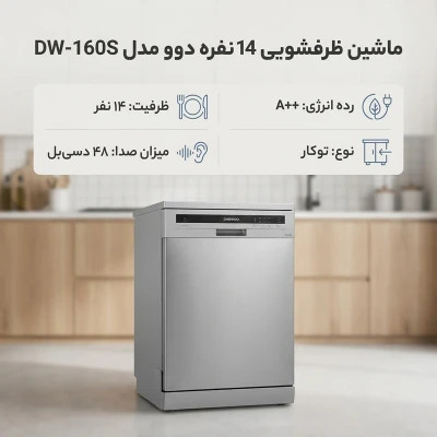 ماشین ظرفشویی 14 نفره دوو مدل DW-160