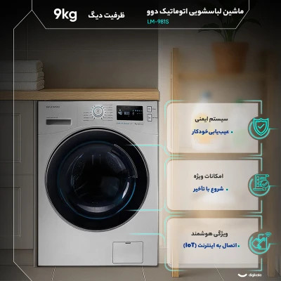 ماشین لباسشویی 9 کیلوگرم اتوماتیک دوو مدل LM-981