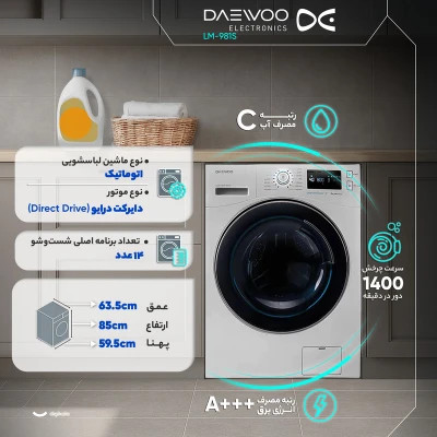 ماشین لباسشویی 9 کیلوگرم اتوماتیک دوو مدل LM-981