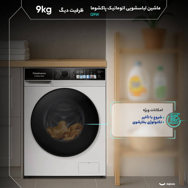 ماشین لباسشویی 9 کیلوگرم اتوماتیک پاکشوما مدل Q9