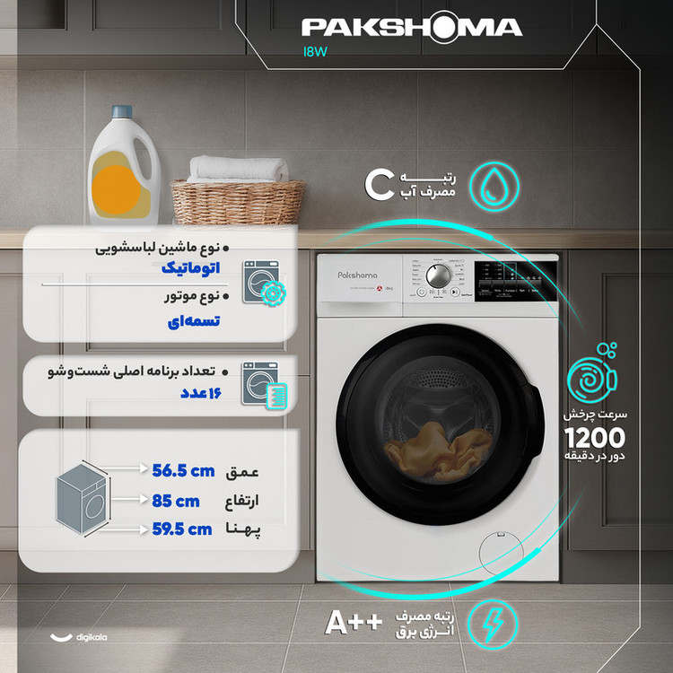 ماشین لباسشویی 8 کیلوگرم اتوماتیک پاکشوما مدل I8W