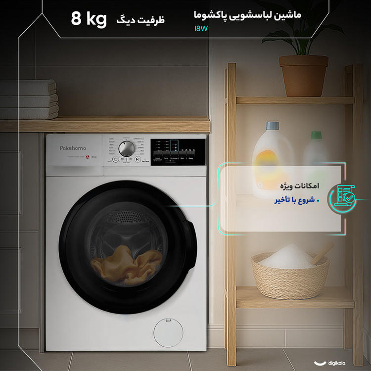ماشین لباسشویی 8 کیلوگرم اتوماتیک پاکشوما مدل I8W