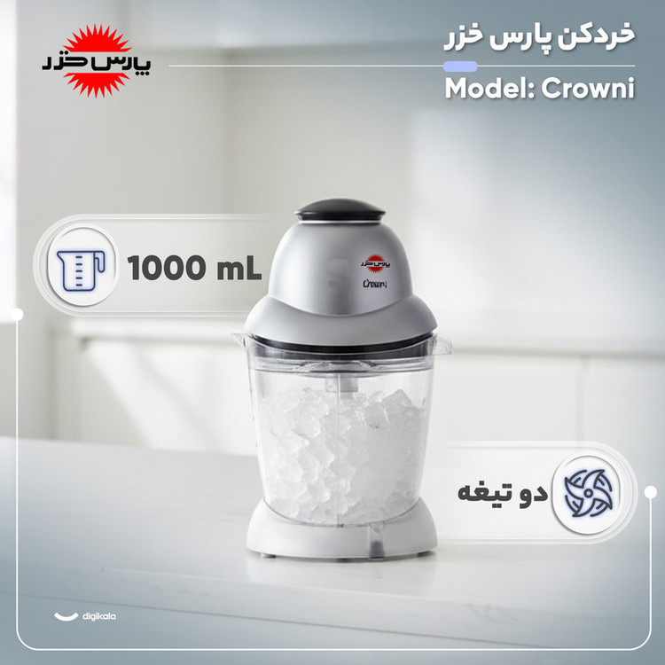 خردکن پارس خزر مدل کرونی ظرفیت ۱ لیتر با ۲ تیغه