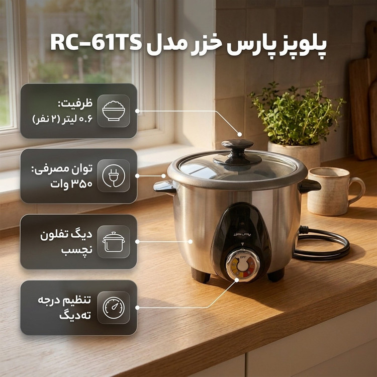 پلوپز پارس خزر مدل RC-61TS