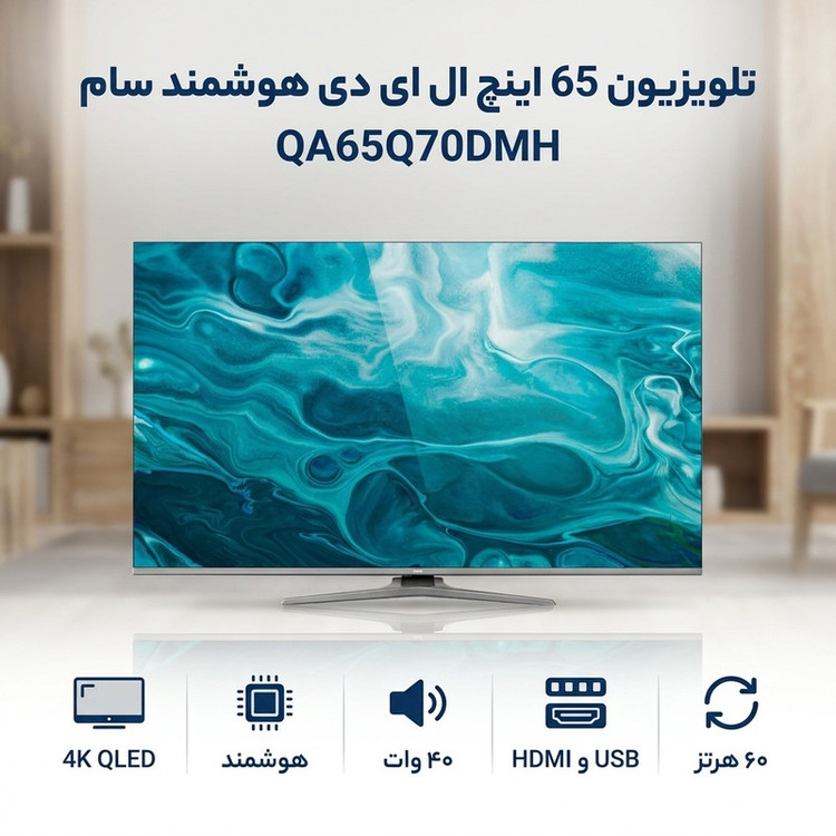 تلویزیون 65 اینچ ال ای دی هوشمند سام مدل QA65Q60DMH