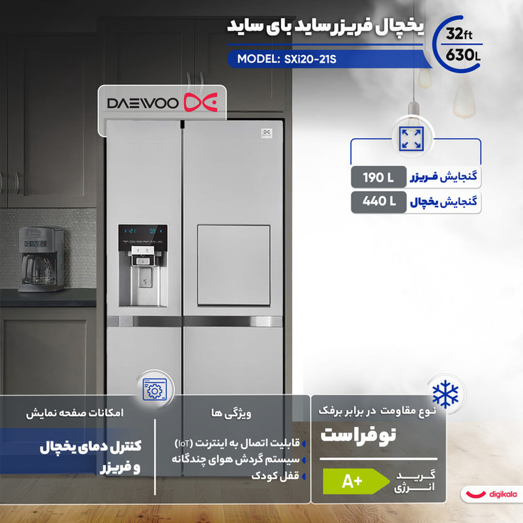 یخچال فریزر ساید بای ساید 32 فوت دوو مدل SXi20-21