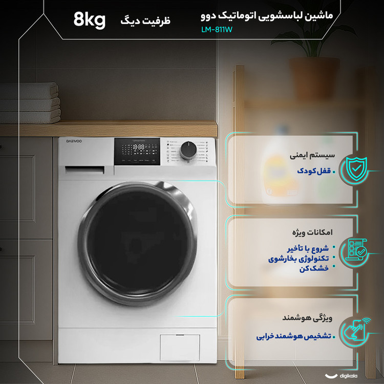 ماشین لباسشویی 8 کیلوگرم اتوماتیک دوو مدل LM-811