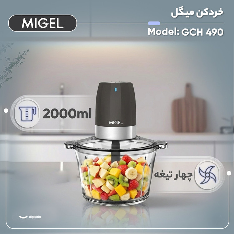 خردکن میگل مدل GCH490 ظرفیت ۲ لیتر با ۴ تیغه
